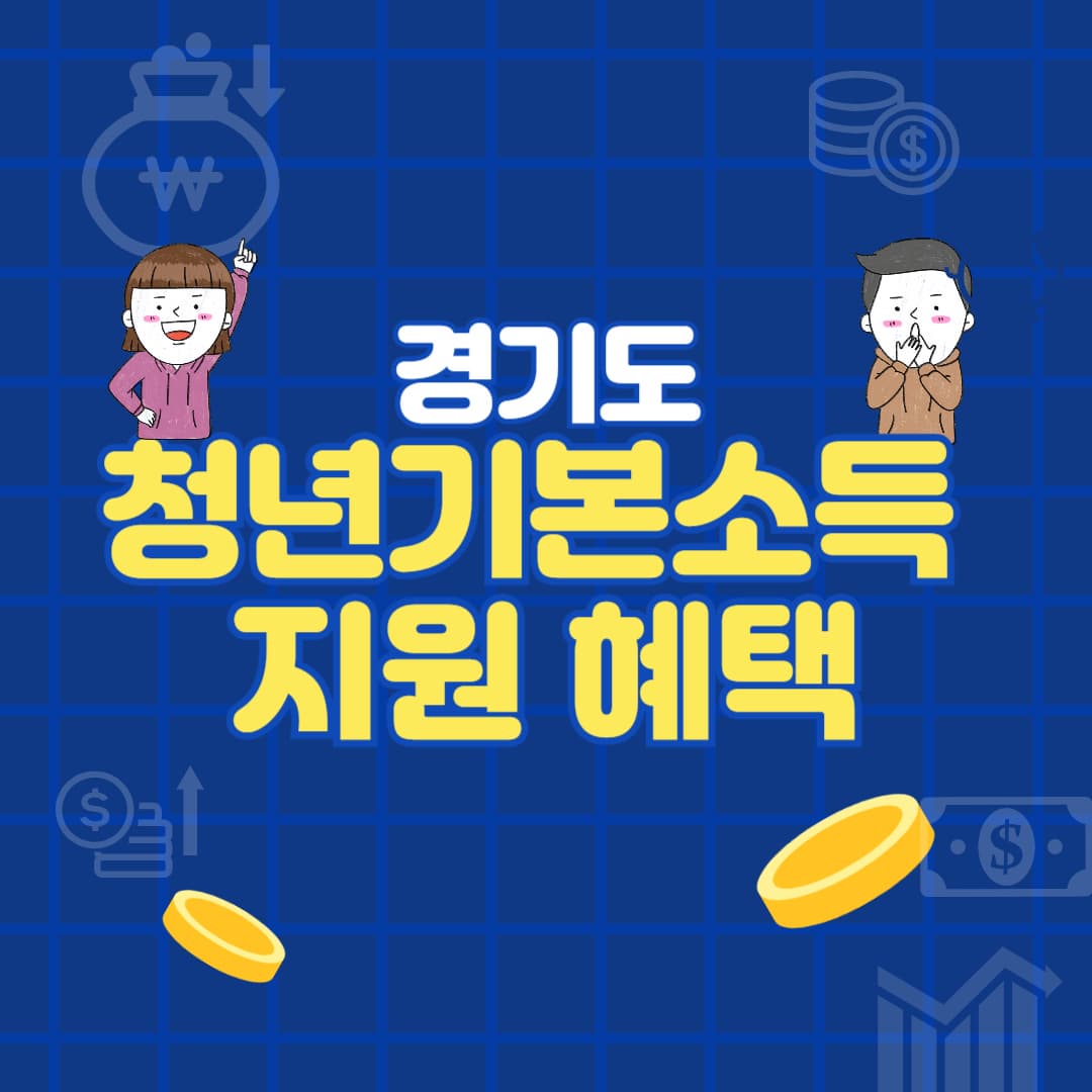 청년기본소득 신청 방법 총정리! 경기도 청년 지원금 100만원 받는 법