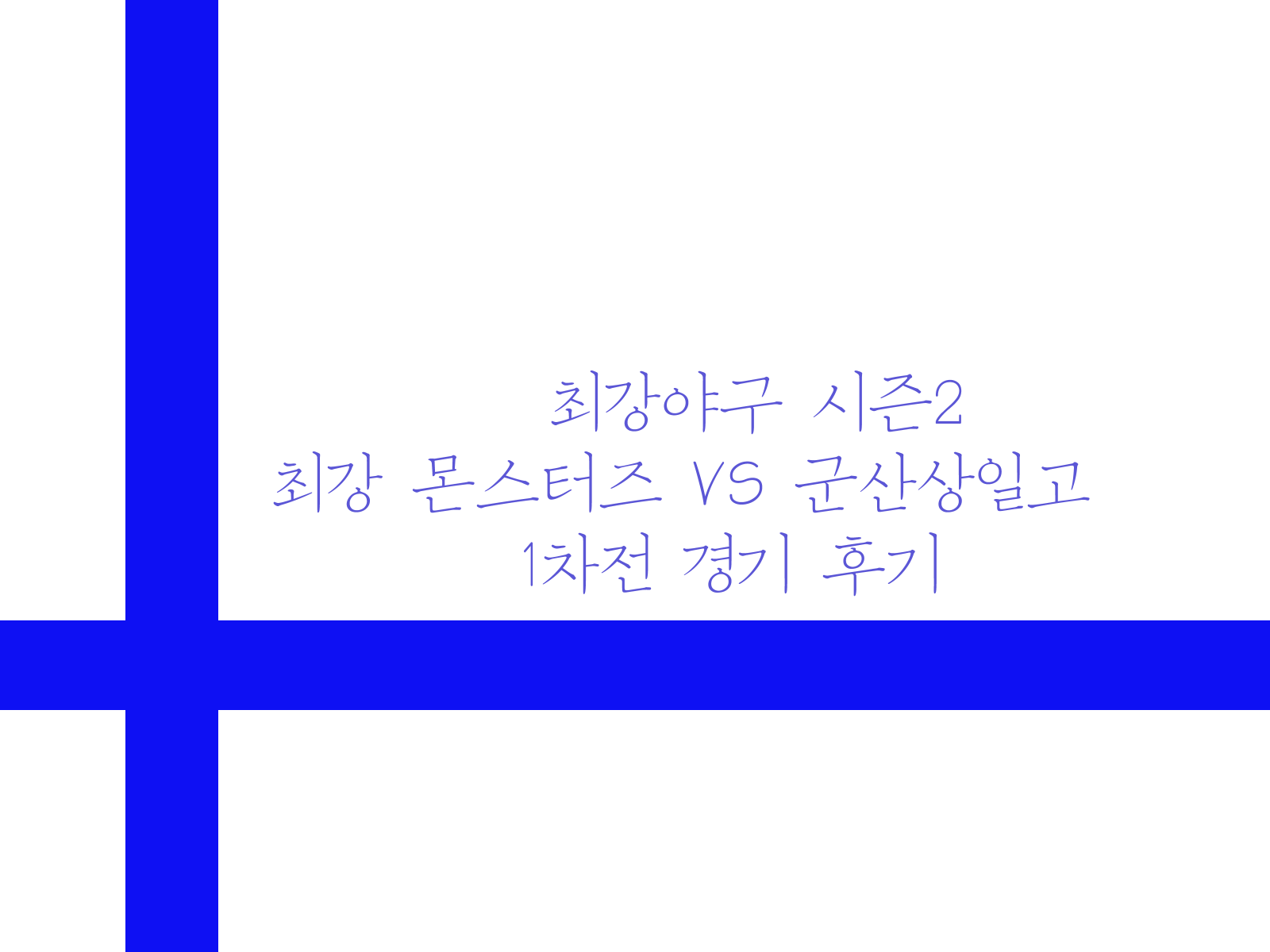 최강야구 시즌2 최강 몬스터즈 VS 군산상일고 1차전 경기 후기