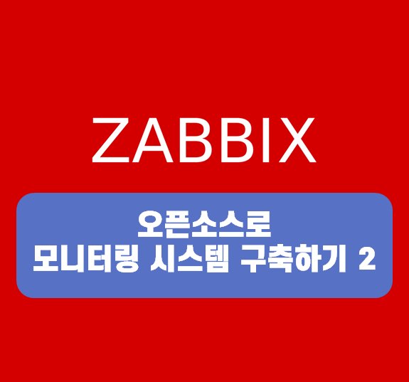  2. 자빅스 모니터링 시스템 구축하기 (ZABBIX)