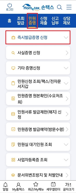 손택스에서 발급받는 방법 두번째