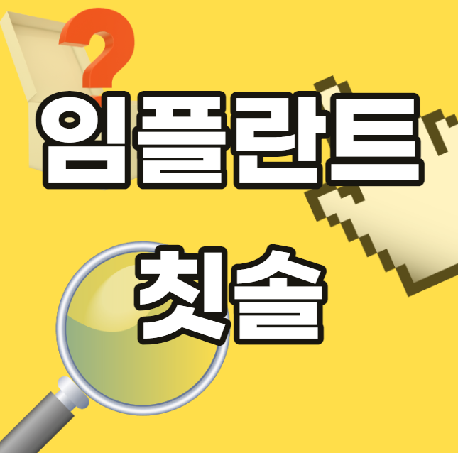 임플란트-칫솔-전동-후-전용-치간