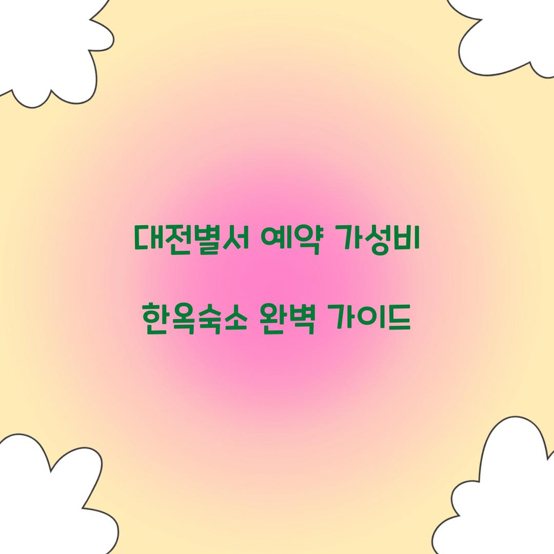 대전별서 예약