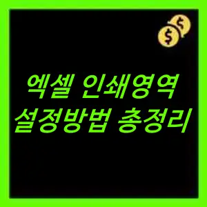 엑셀 인쇄영역 선택방법