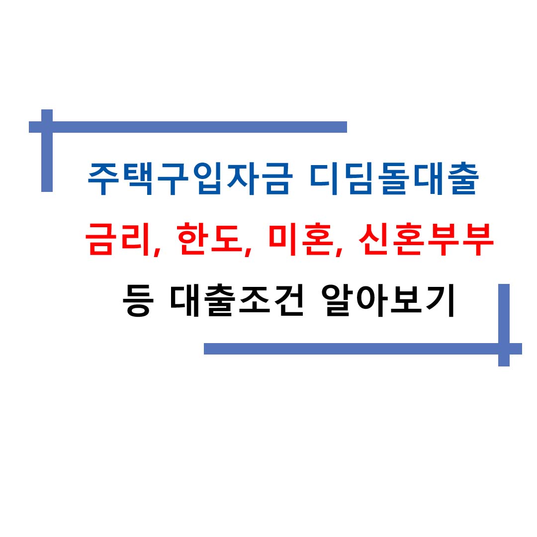  주택구입자금 디딤돌대출 금리, 한도, 미혼, 신혼부부 등 대출조건 알아보기