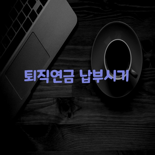  퇴직연금 납부시기