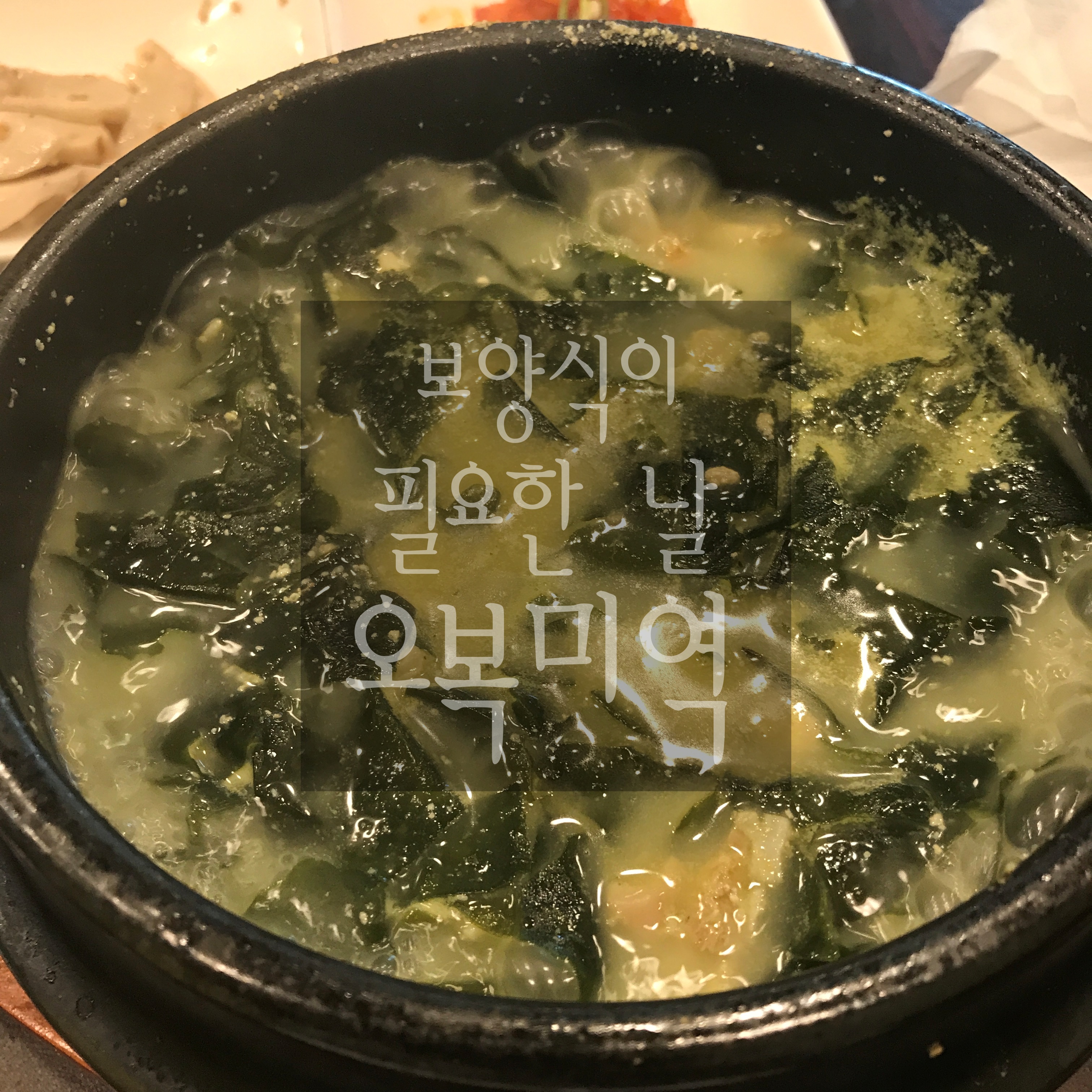  [경남 양산 '오복미역'] 부모님 모시고 가기 좋은 맛집! 보양으로 최고!