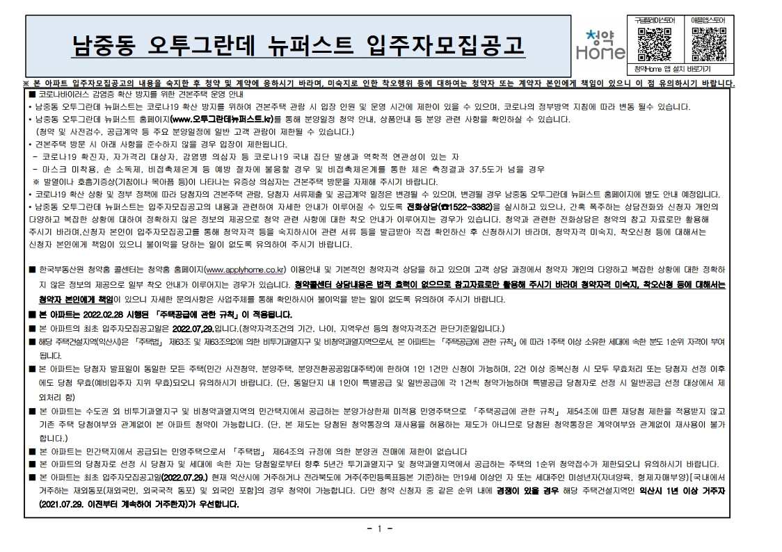  남중동 오투그란데 뉴퍼스트 입주자 모집 공고문