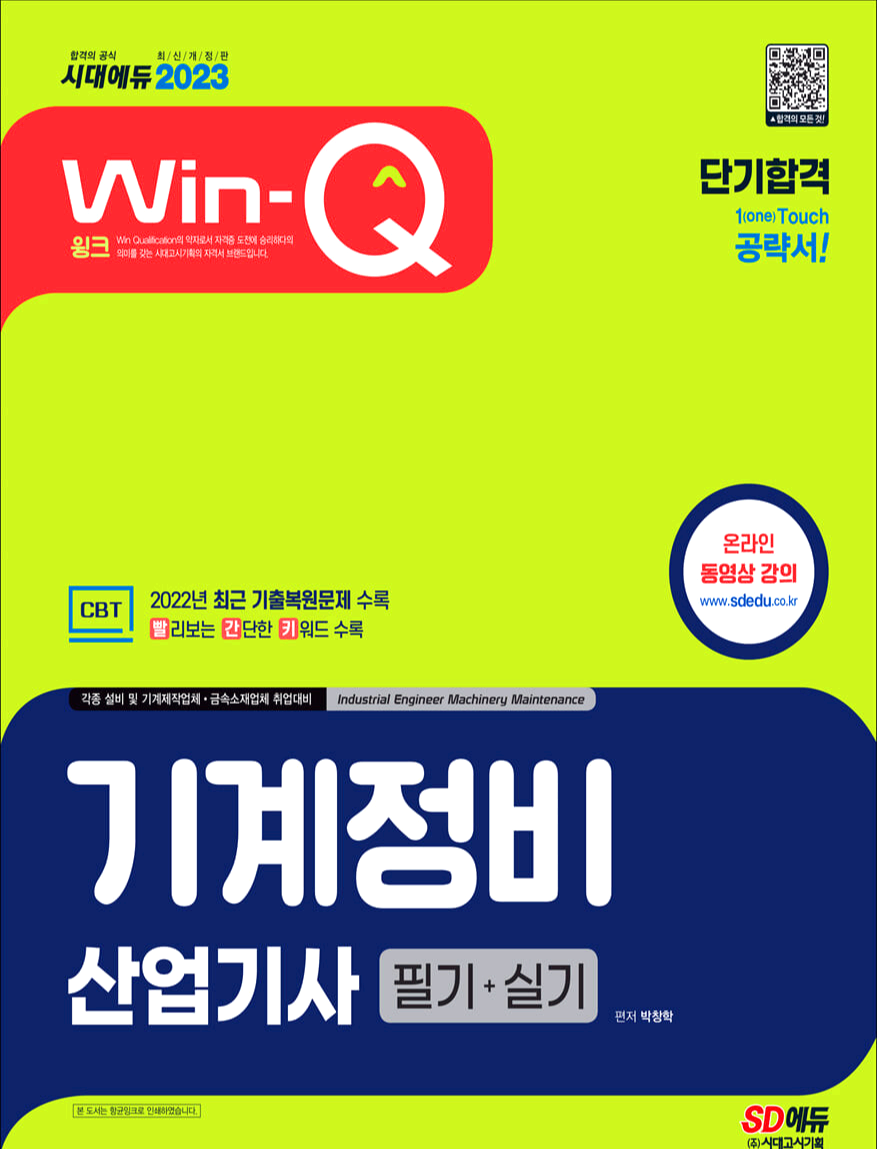  [기계 자격증] 2023 Win-Q 기계정비산업기사(설비보전) 필기 단기합격 공략 수기