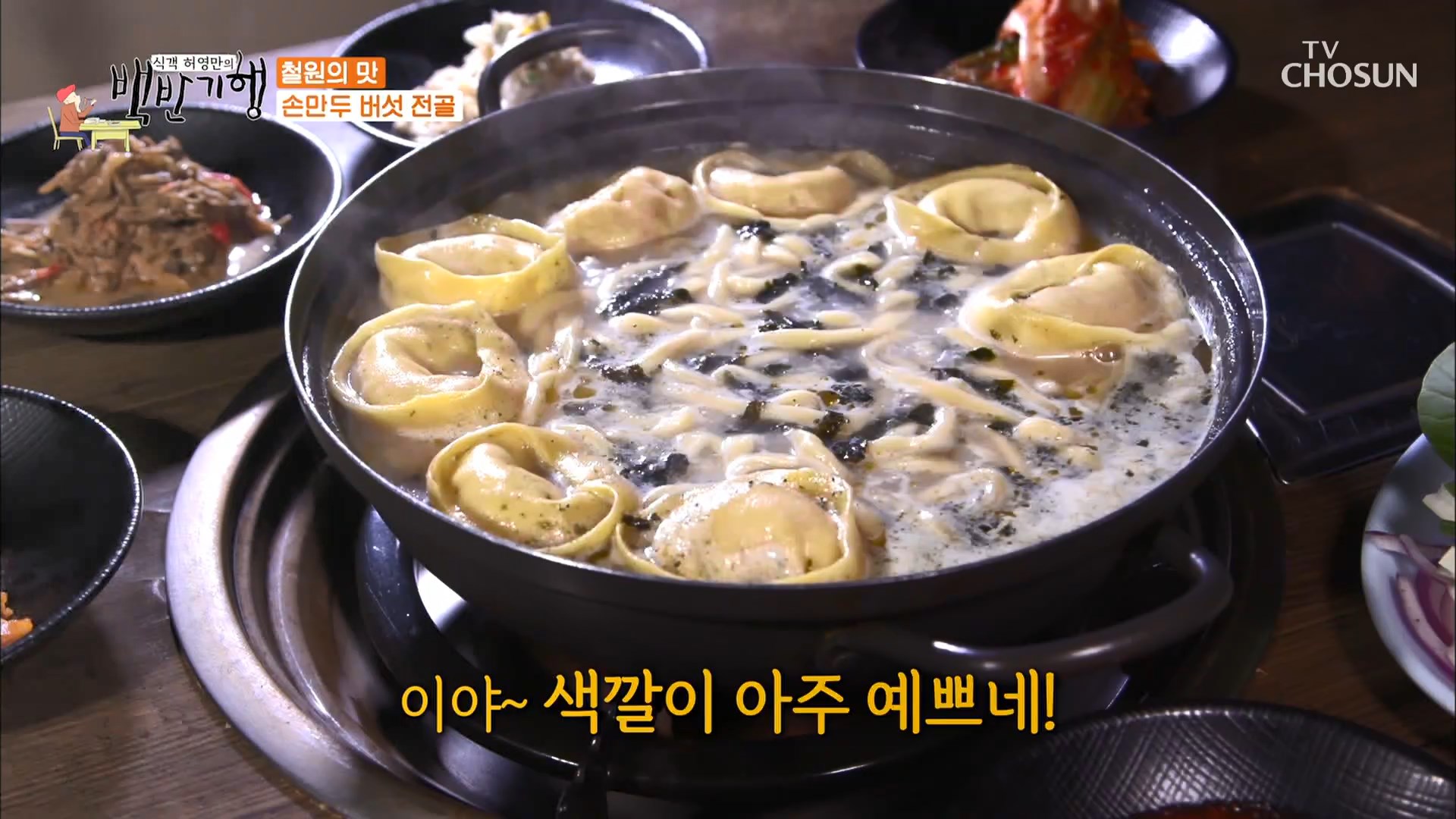  허영만 백반기행 고세원 철원 이북식 손만두 버섯 전골 채소죽 맛집 위치
