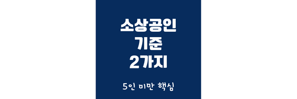 소상공인 기준 썸네일