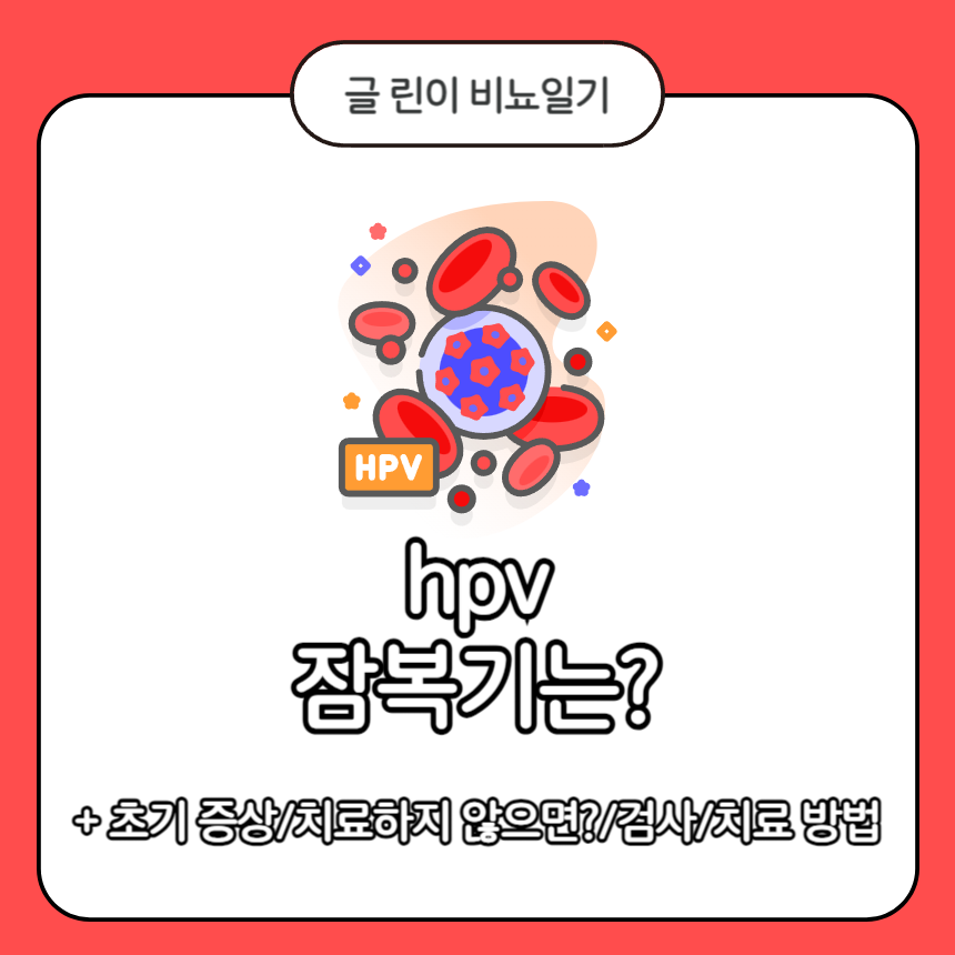  hpv 잠복기는?
