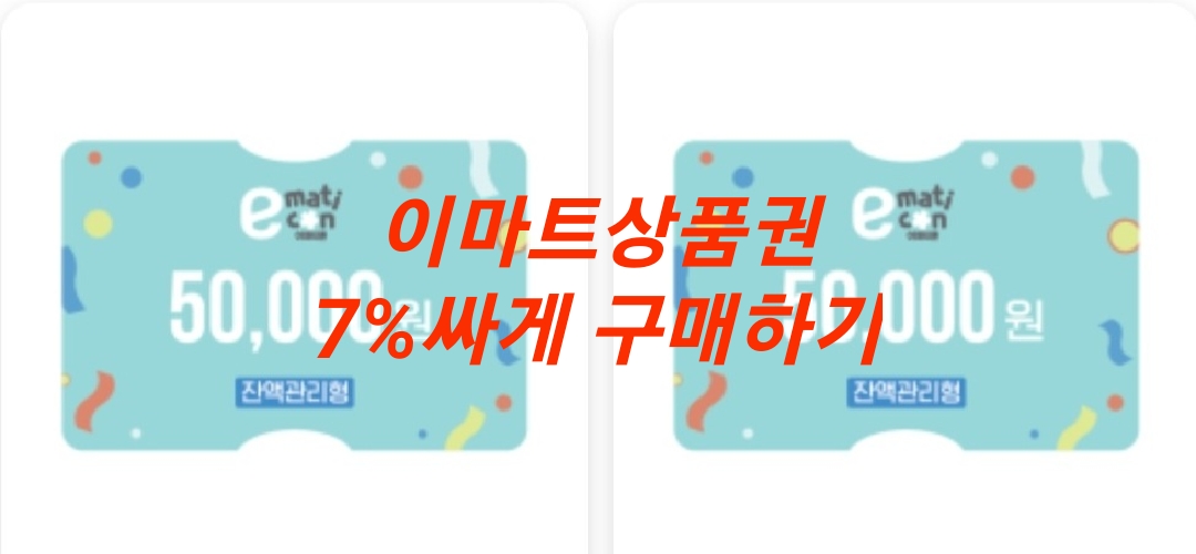  [생활 꿀팁] 이마트상품권 저렴하게 구매하기 SKT Membership
