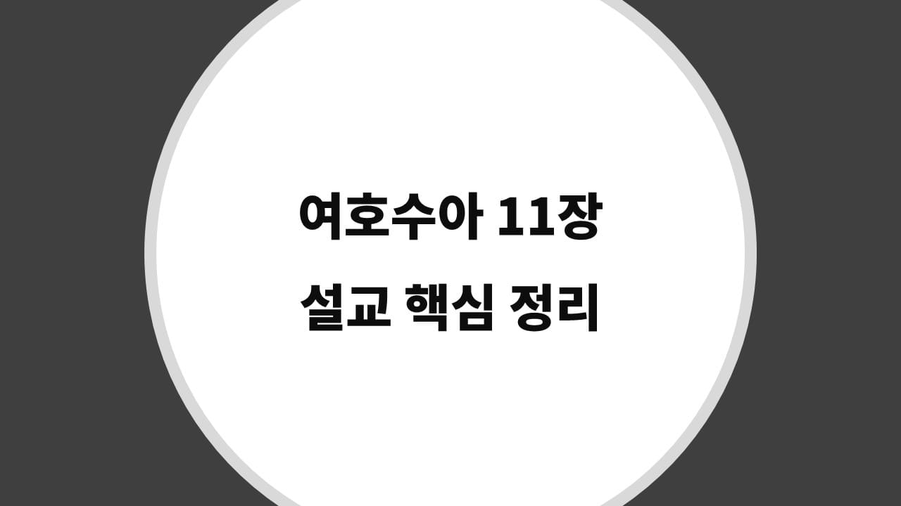 여호수아 11장 설교 핵심 정리, 하나님만 의지하면 승리는 확실합니다 - 성경 강해