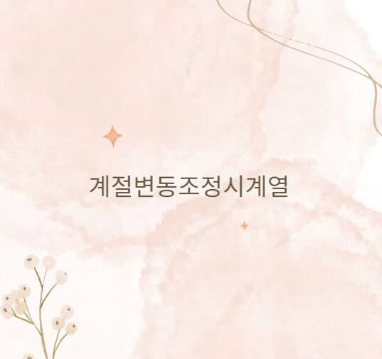  계절변동 조정시계열