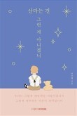  [서평] 산다는 건 그런게 아니겠니의 솔직한 책읽기 후기