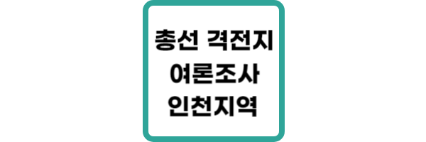 총선-격전지-여론조사-인천-계양을