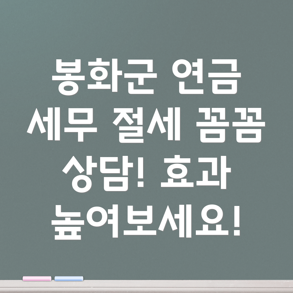 연금 소득 세무 상담