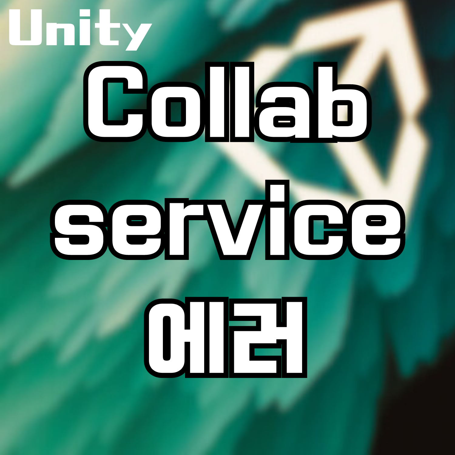  [Unity] [Collab] Collab service is deprecated and has been replaced with PlasticSCM 에러 처리방법