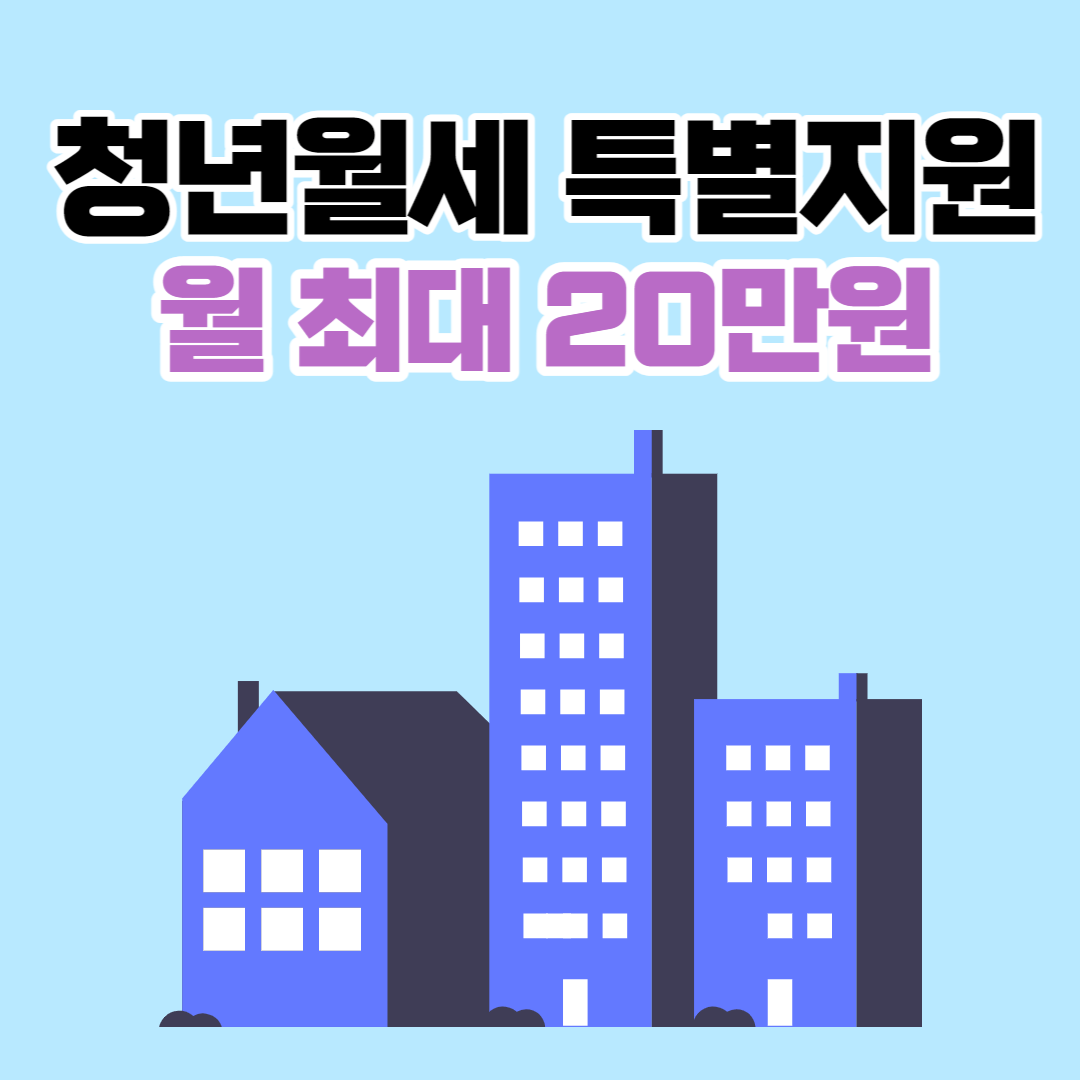 청년 월세 특별 지원