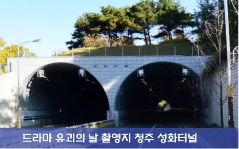유괴의 날 촬영지 장소 청주 성화터널