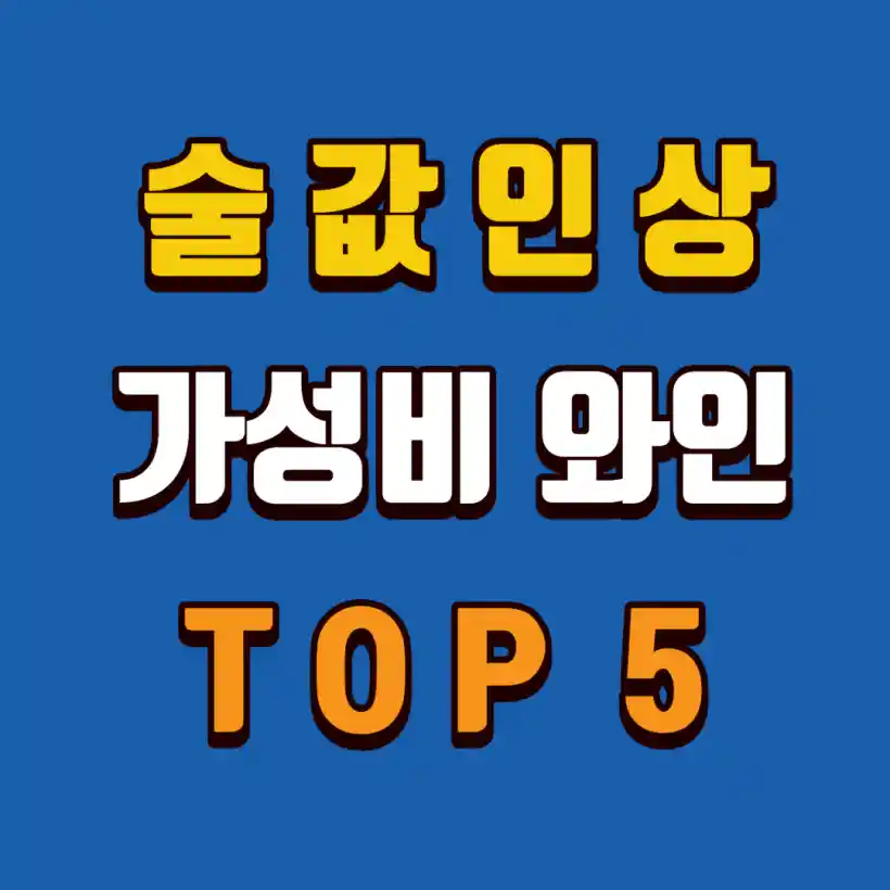 가성비와인-TOP5