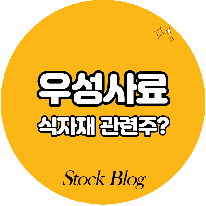  우성사료 - 어떤 기업인가요? 급등이유/기업분석