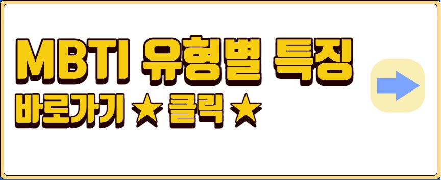 MBTI 성격 유형검사 무료 테스트