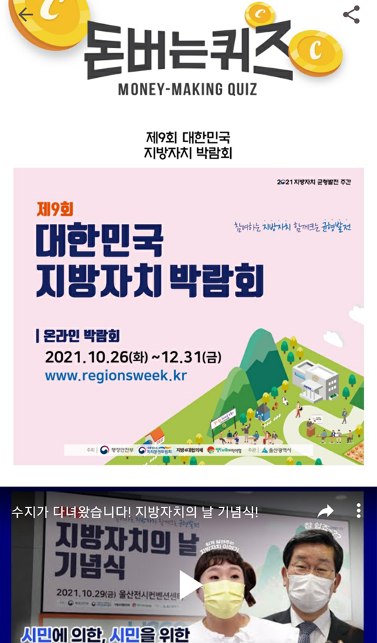  캐시워크 돈버는 퀴즈, 2021 지방자치 균형발전 주간에서는 제 O회 대한민국 지방자치 박람회