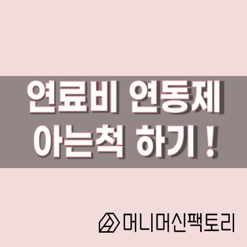  연료비 연동제, 아는 척 하기 !