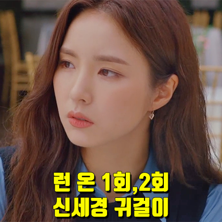  런 온 1회,2회 신세경 귀걸이 :: 티르리르 핑크골드 브라이트 티 이어링 : 오미주 귀걸이