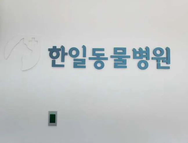 한일동물병원