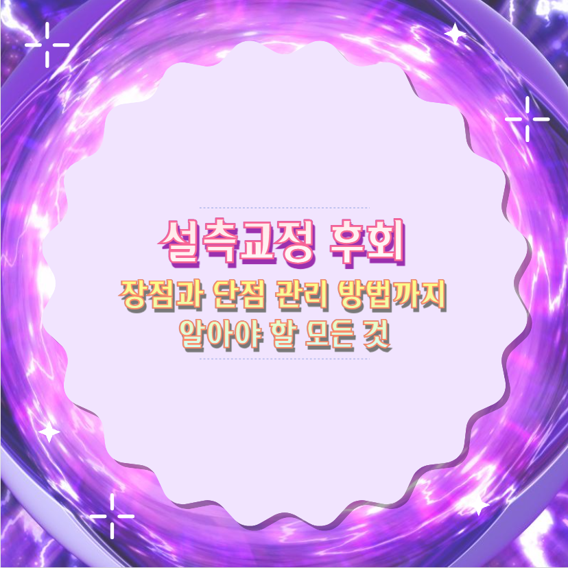설측교정 후회 장점과 단점 관리 방법까지 알아야 할 모든 것