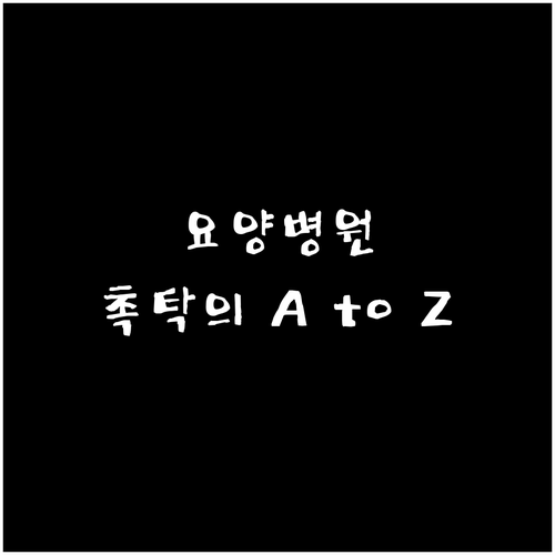 고령 사회 필수 요양병원 촉탁의 제도