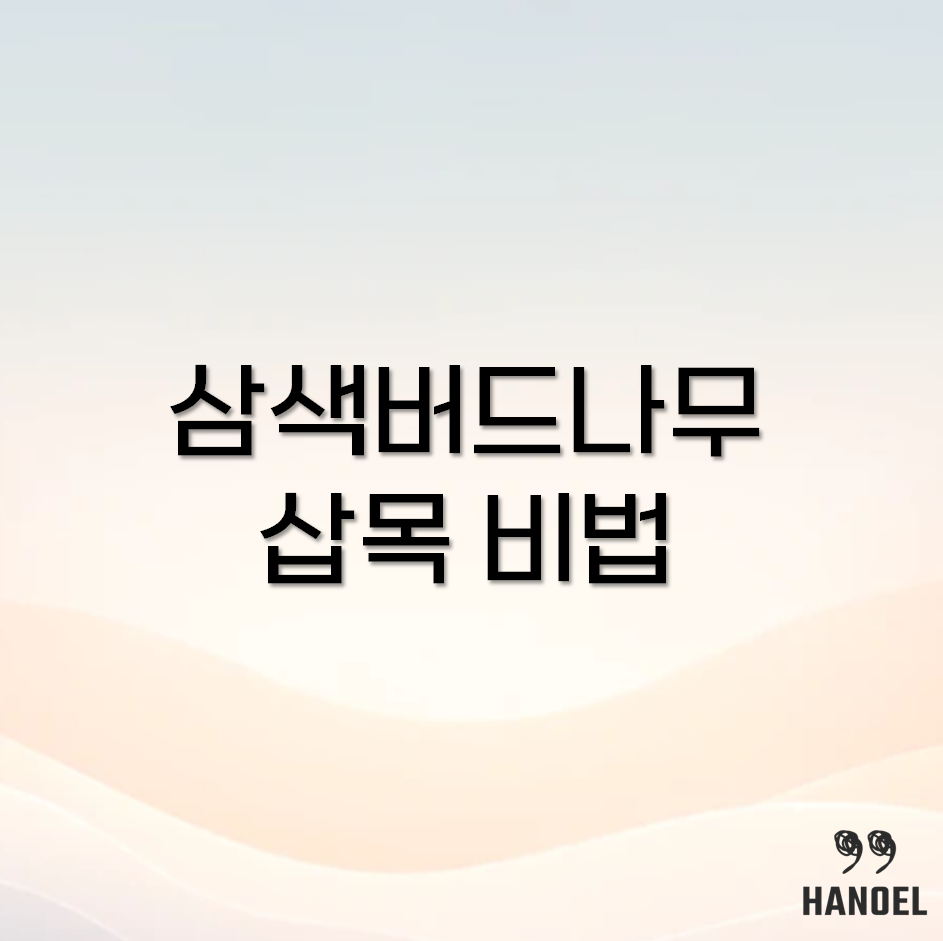 삼색버드나무