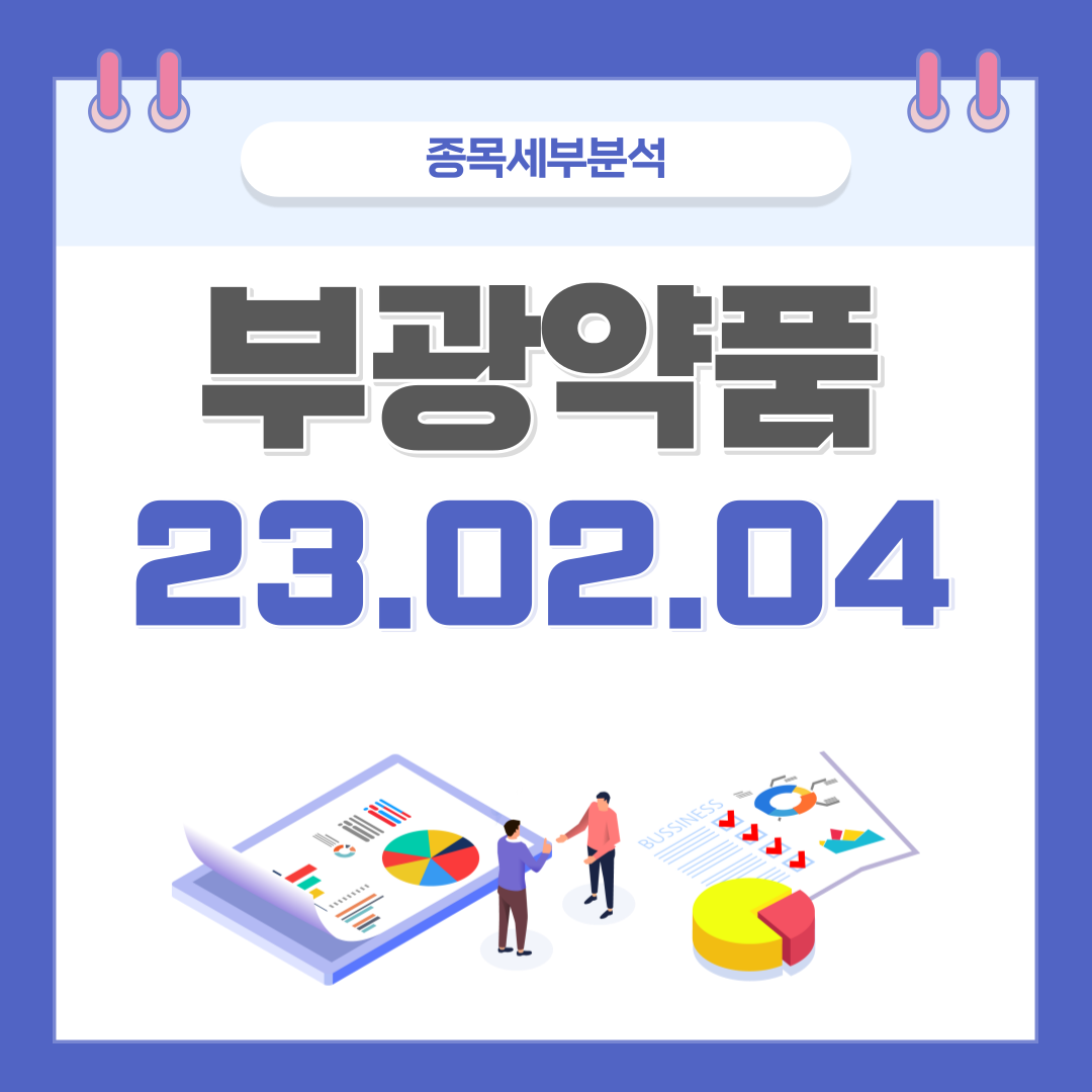  부광약품 주가 및 전망 종목분석 (배당주, 모아가기 좋은 종목)