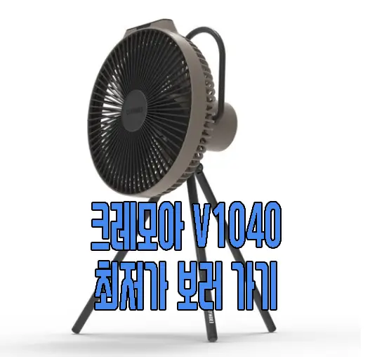 크레모아 V1040 사진