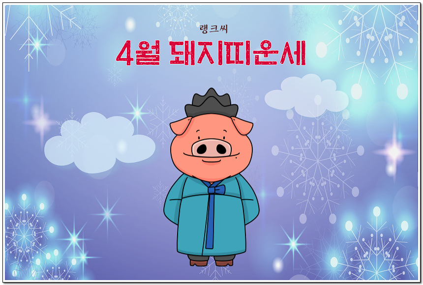 눈꽃송이가 빛나는 배경에 한복을 입은 돼지가 웃고 있고 머리 위로 4월 돼지띠운세가 타이포되어 있다