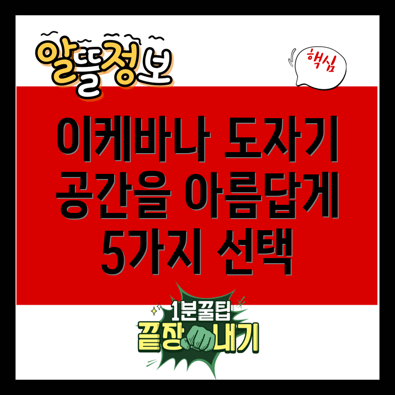 이케바나도자기당신의공간을아름답게변화시키는5가지선택