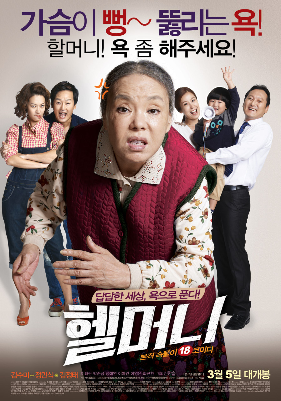 영화 헬머니(욕망의 언어, 입담의 격전지, 지옥에서 온 할매)