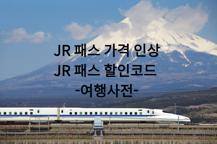  일본 여행 필수 JR패스 예약 방법부터 할인까지
