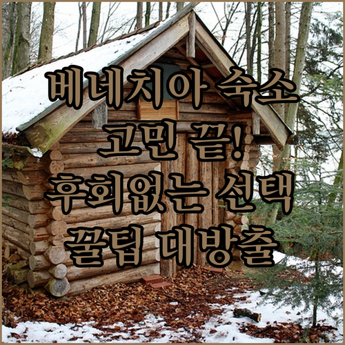 베네치아 여행, 숙소 때문에 망설여진