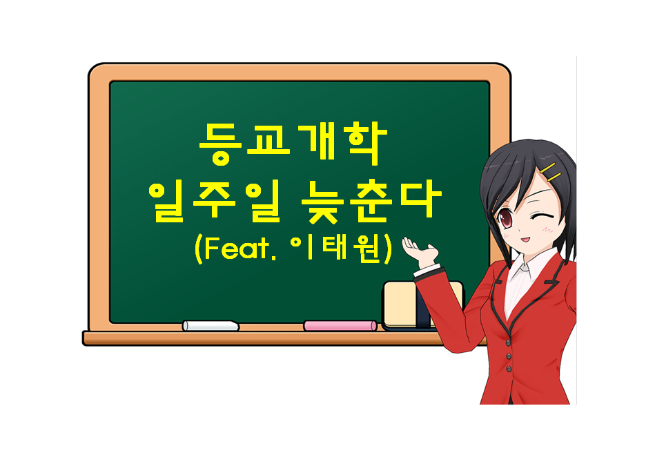  등교 개학, 일주일 연기된다.