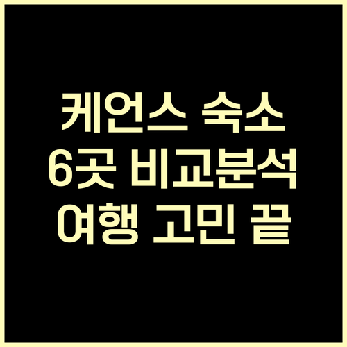 케언스 여행 숙박 고민 해결 6곳 비