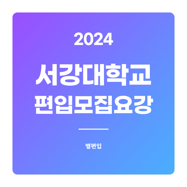  2024학년도 서강대 편입 모집요강 확인하기
