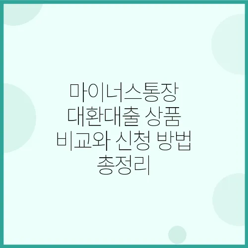 마이너스통장 대환대출 상품 비교와 신청 방법 총정리