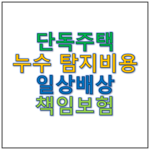 단독주택누수탐지비용 걱정된다면 일상배상책임보험누수 특약 확인
