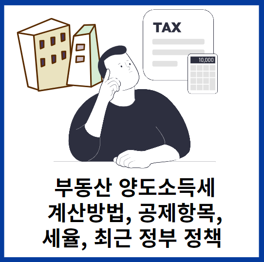 부동산양도소득세-계산-공제-세율-정책