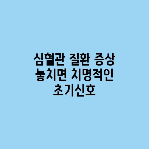 심혈관 질환 증상 놓치면 치명적인 초기신호