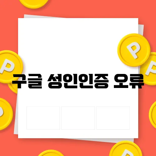 구글 성인인증 오류