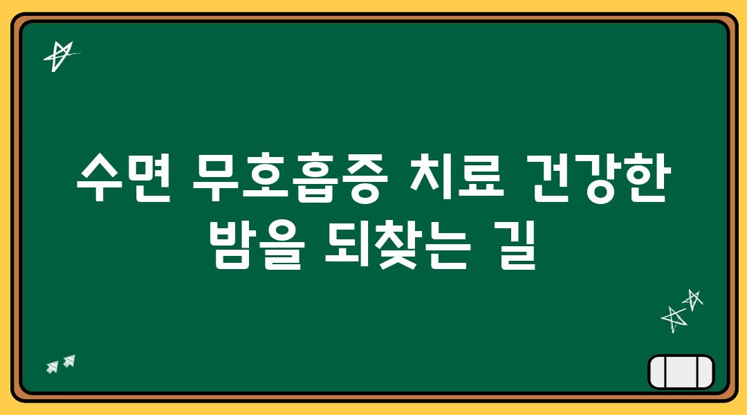 수면 무호흡증 치료 건강한 밤을 되찾는 길